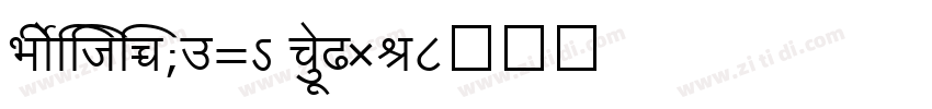 ShreeDev0714 BoldIta字体转换